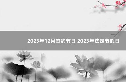 2023年12月签约节日 2023年法定节假日