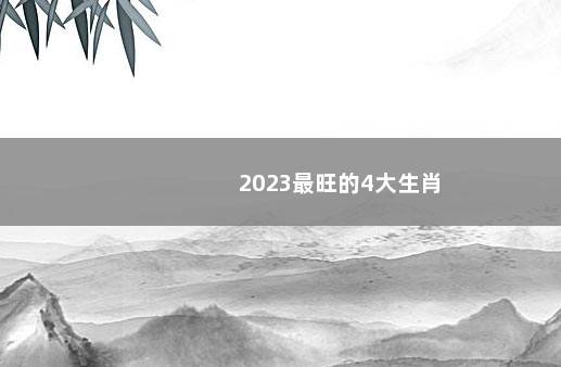 2023最旺的4大生肖