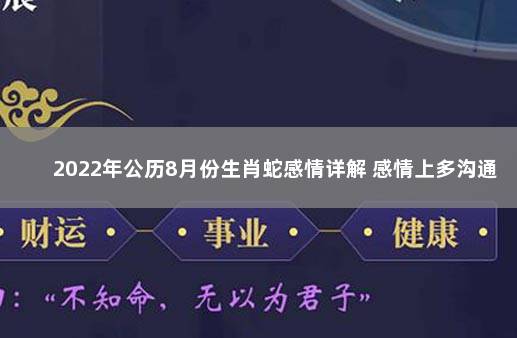 2022年公历8月份生肖蛇感情详解 感情上多沟通