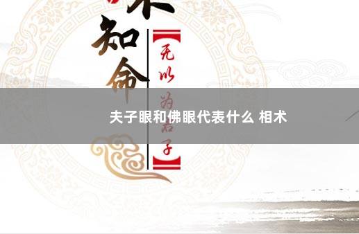 夫子眼和佛眼代表什么 相术