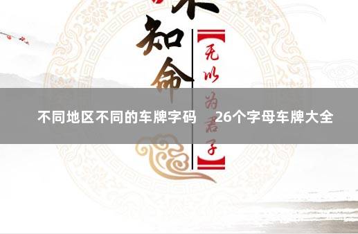 不同地区不同的车牌字码 　26个字母车牌大全