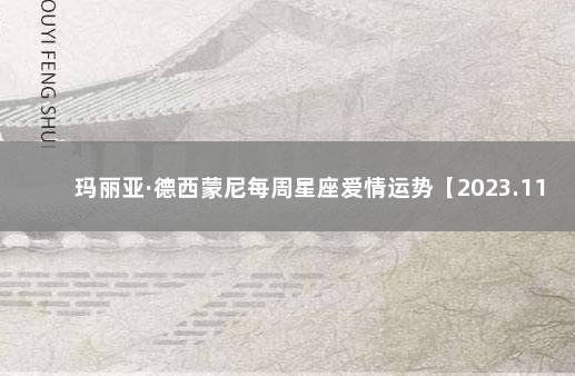 玛丽亚·德西蒙尼每周星座爱情运势【2023.11.7-11.13】 巴西V克罗地亚比分预测