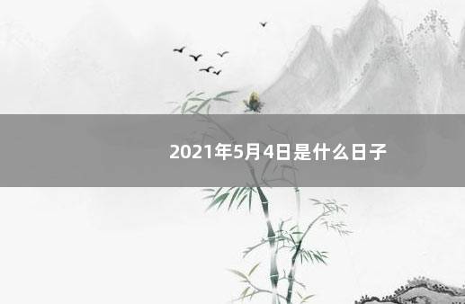 2021年5月4日是什么日子