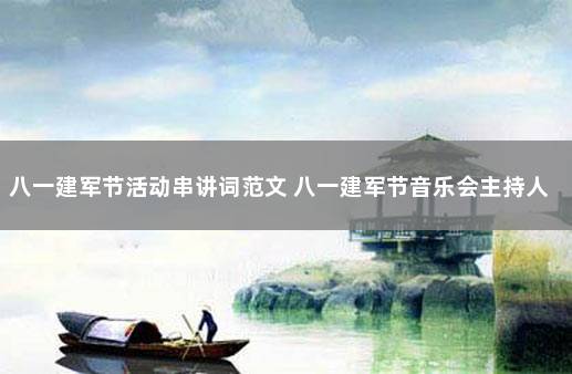 八一建军节活动串讲词范文 八一建军节音乐会主持人串词