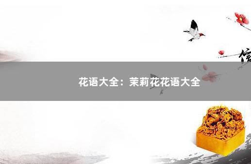 花语大全：茉莉花花语大全