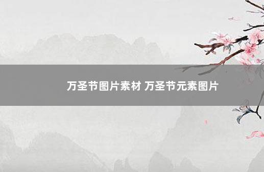 万圣节图片素材 万圣节元素图片