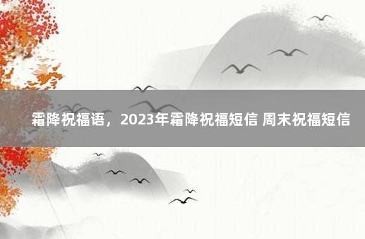 霜降祝福语，2023年霜降祝福短信 周末祝福短信