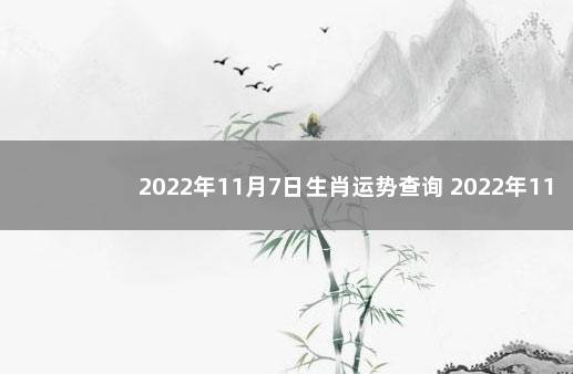 2022年11月7日生肖运势查询 2022年11月7日属狗人运势