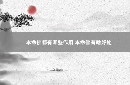 本命佛都有哪些作用 本命佛有啥好处