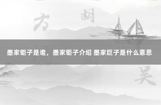 墨家钜子是谁，墨家钜子介绍 墨家巨子是什么意思