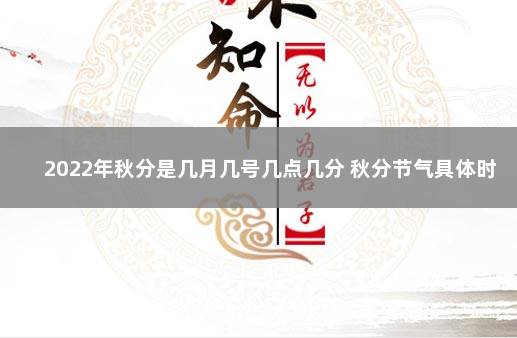 2022年秋分是几月几号几点几分 秋分节气具体时间