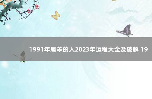 1991年属羊的人2023年运程大全及破解 1979属羊运程