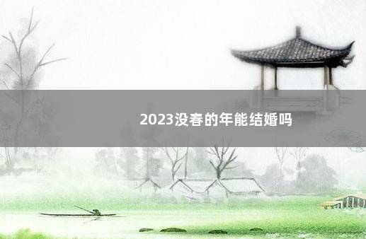 2023没春的年能结婚吗