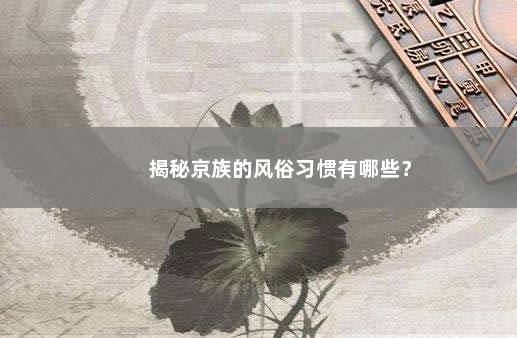 揭秘京族的风俗习惯有哪些？