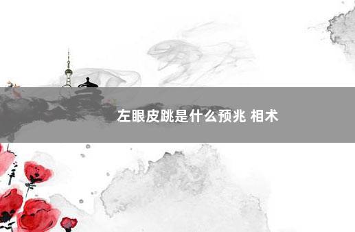 左眼皮跳是什么预兆 相术
