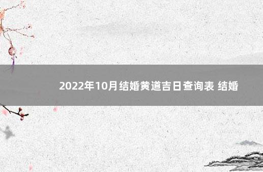 2022年10月结婚黄道吉日查询表 结婚