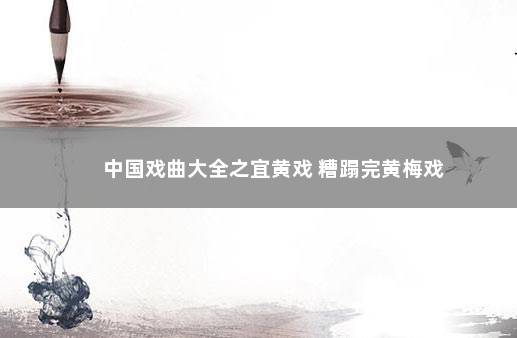 中国戏曲大全之宜黄戏 糟蹋完黄梅戏