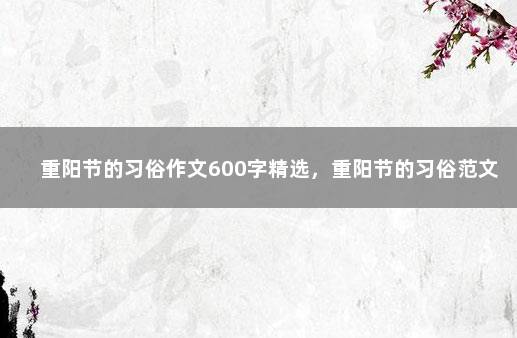 重阳节的习俗作文600字精选，重阳节的习俗范文