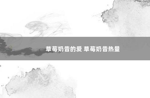 草莓奶昔的爱 草莓奶昔热量