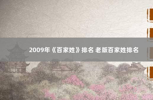 2009年《百家姓》排名 老版百家姓排名