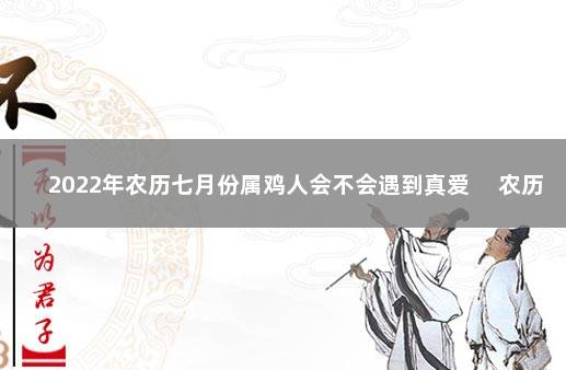 2022年农历七月份属鸡人会不会遇到真爱 　农历七月桃花旺