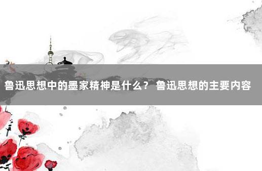 鲁迅思想中的墨家精神是什么？ 鲁迅思想的主要内容