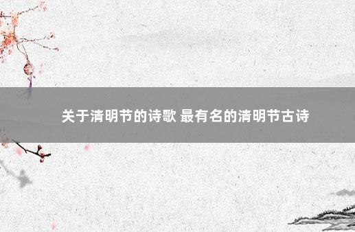 关于清明节的诗歌 最有名的清明节古诗
