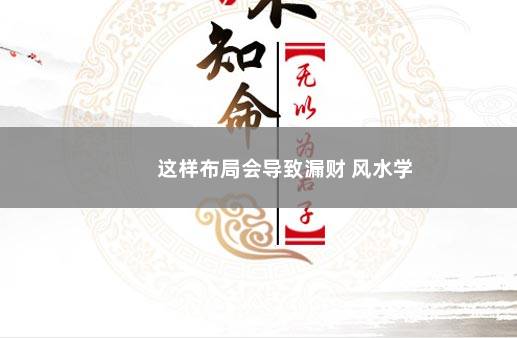 这样布局会导致漏财 风水学