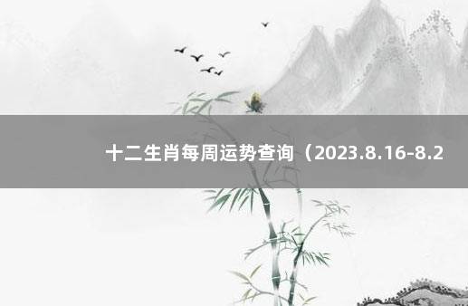 十二生肖每周运势查询（2023.8.16-8.22） 克罗地亚-巴西比分预测