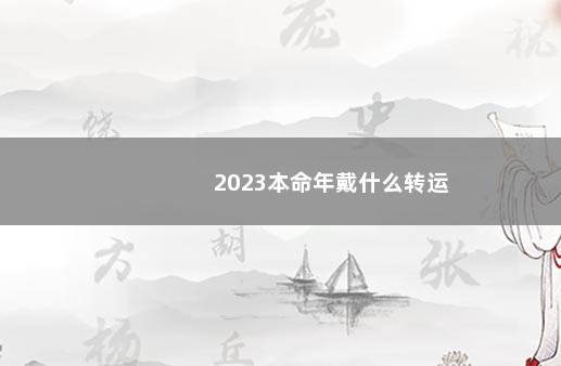 2023本命年戴什么转运