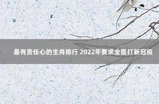 最有责任心的生肖排行 2022年要求全面打新冠疫苗