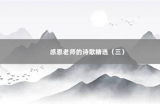 感恩老师的诗歌精选（三）