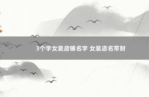 3个字女装店铺名字 女装店名带财
