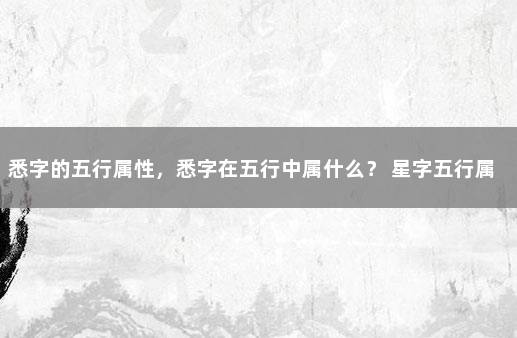 悉字的五行属性，悉字在五行中属什么？ 星字五行属什么