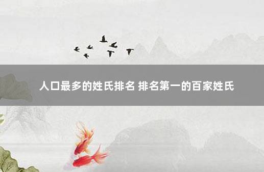 人口最多的姓氏排名 排名第一的百家姓氏