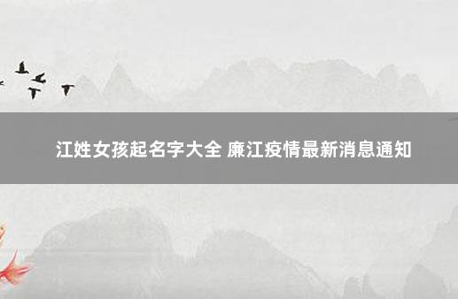 江姓女孩起名字大全 廉江疫情最新消息通知