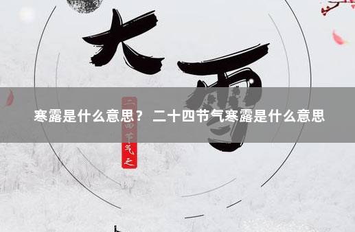 寒露是什么意思？ 二十四节气寒露是什么意思