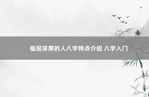 福报深厚的人八字特点介绍 八字入门