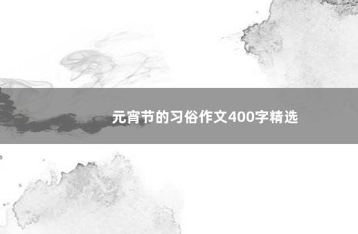 元宵节的习俗作文400字精选