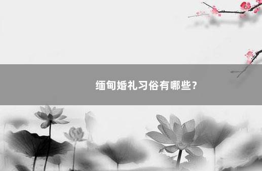 缅甸婚礼习俗有哪些？