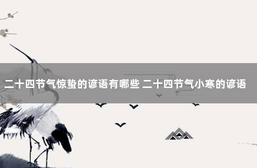 二十四节气惊蛰的谚语有哪些 二十四节气小寒的谚语