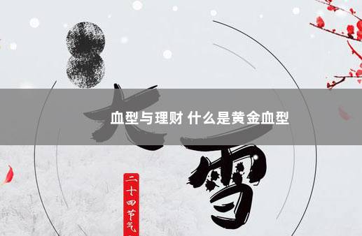 血型与理财 什么是黄金血型