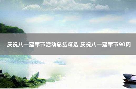 庆祝八一建军节活动总结精选 庆祝八一建军节90周年