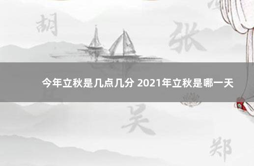 今年立秋是几点几分 2021年立秋是哪一天