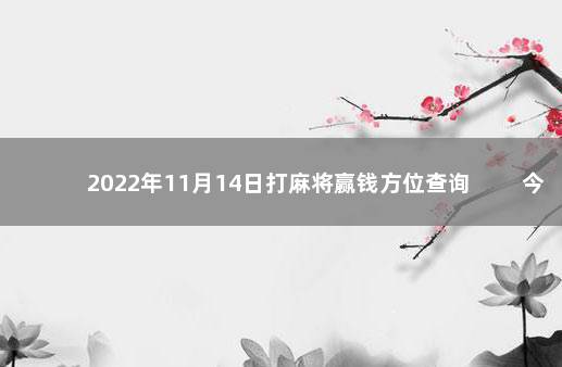 2022年11月14日打麻将赢钱方位查询 　　今日时辰相冲对照表