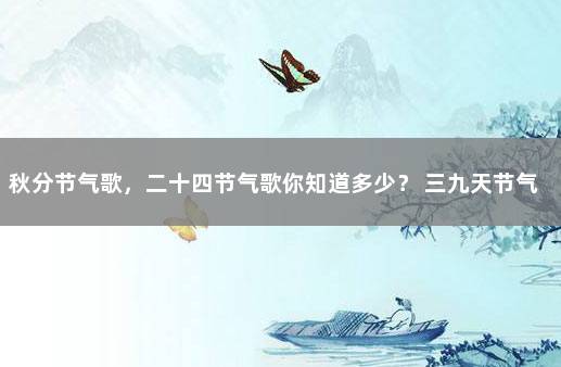 秋分节气歌，二十四节气歌你知道多少？ 三九天节气歌