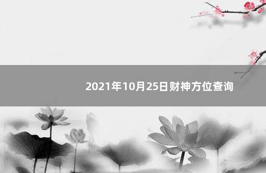 2021年10月25日财神方位查询