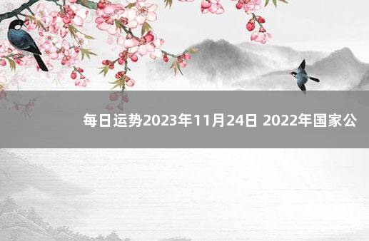 每日运势2023年11月24日 2022年国家公祭日