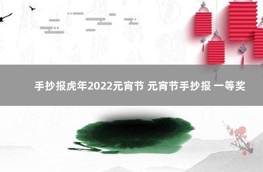 手抄报虎年2022元宵节 元宵节手抄报 一等奖