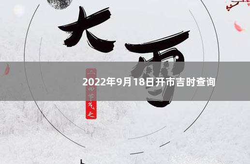 2022年9月18日开市吉时查询